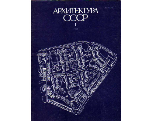 Архитектура СССР. №1-11, 1983 г.