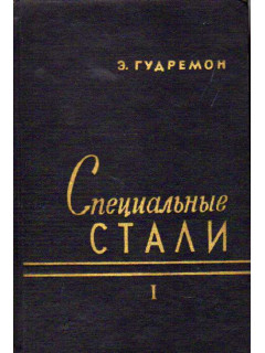 Специальные стали в 2-х томах