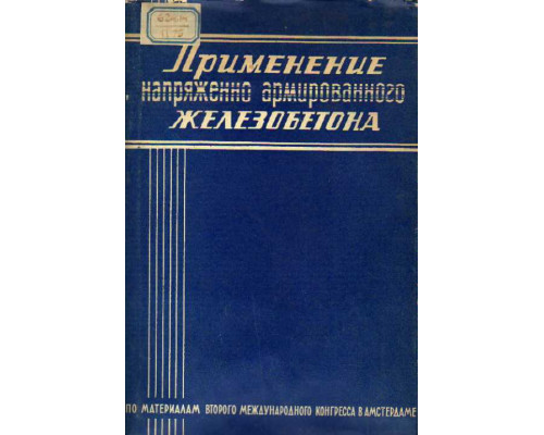 Применение напряженно армированного железобетона