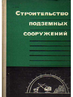 Строительство подземных сооружений
