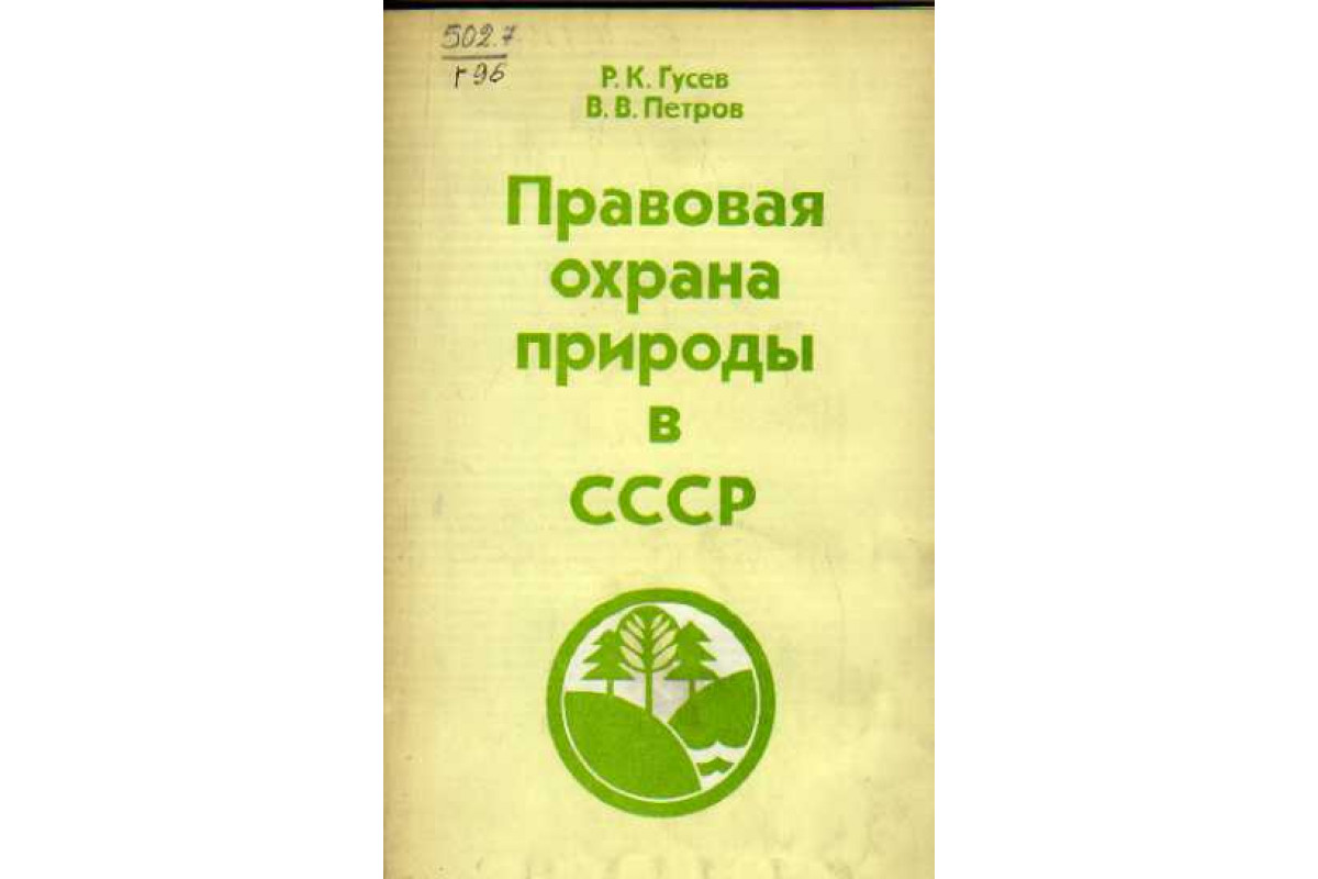 Книга Правовая охрана природы в СССР (Гусев Р.К., Петров В.В.) 1979 г.  Артикул: 11146685 купить