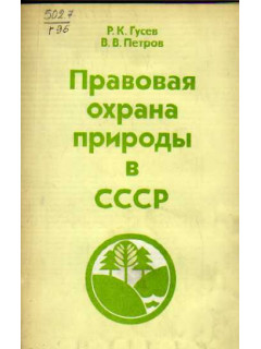 Правовая охрана природы в СССР