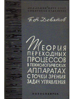 Теория переходных процессов в технологических аппаратах с точки зрения задач управления