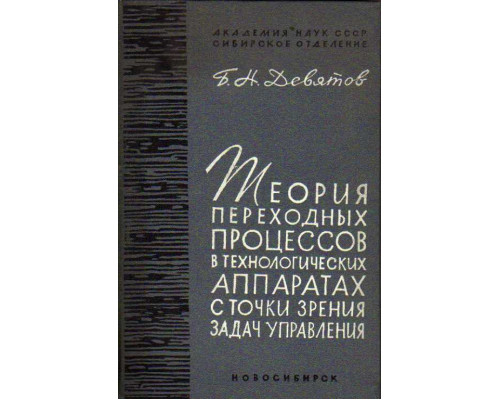 Теория переходных процессов в технологических аппаратах с точки зрения задач управления