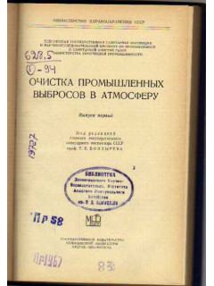 Очистка промышленных выбросов в атмосферу. Выпуск первый