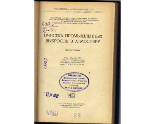 Очистка промышленных выбросов в атмосферу. Выпуск первый
