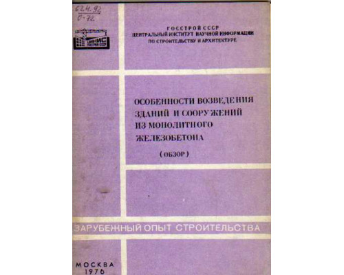 Особенности возведения зданий и сооружений из монолитного железобетона