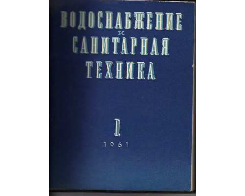 Водоснабжение и санитарная техника. Журнал. 1961 год. №№ 1-6.