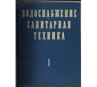 Водоснабжение и санитарная техника. Журнал. 1955 год. №№ 1-9.