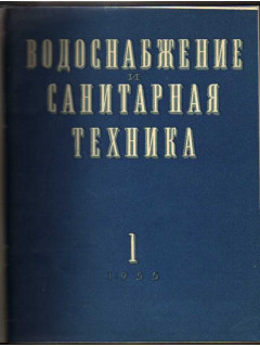 Водоснабжение и санитарная техника. Журнал. 1955 год. №№ 1-9.