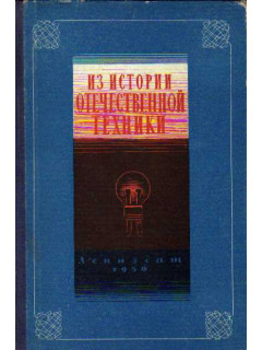 Из истории отечественной техники. Исследования и материалы