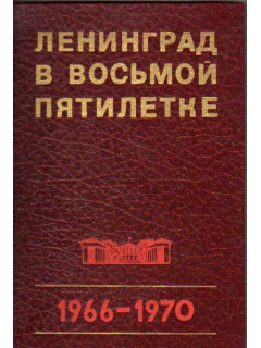 Во время восьмого пятилетнего плана в ссср было введено