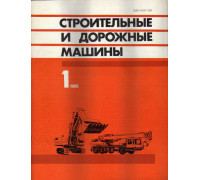 Строительные и дорожные машины. Журнал. 1985 год. №№ 1, 2, 3, 4, 5, 6, 7, 8, 9, 10, 11, 12