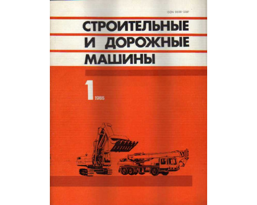 Строительные и дорожные машины. Журнал. 1985 год. №№ 1, 2, 3, 4, 5, 6, 7, 8, 9, 10, 11, 12