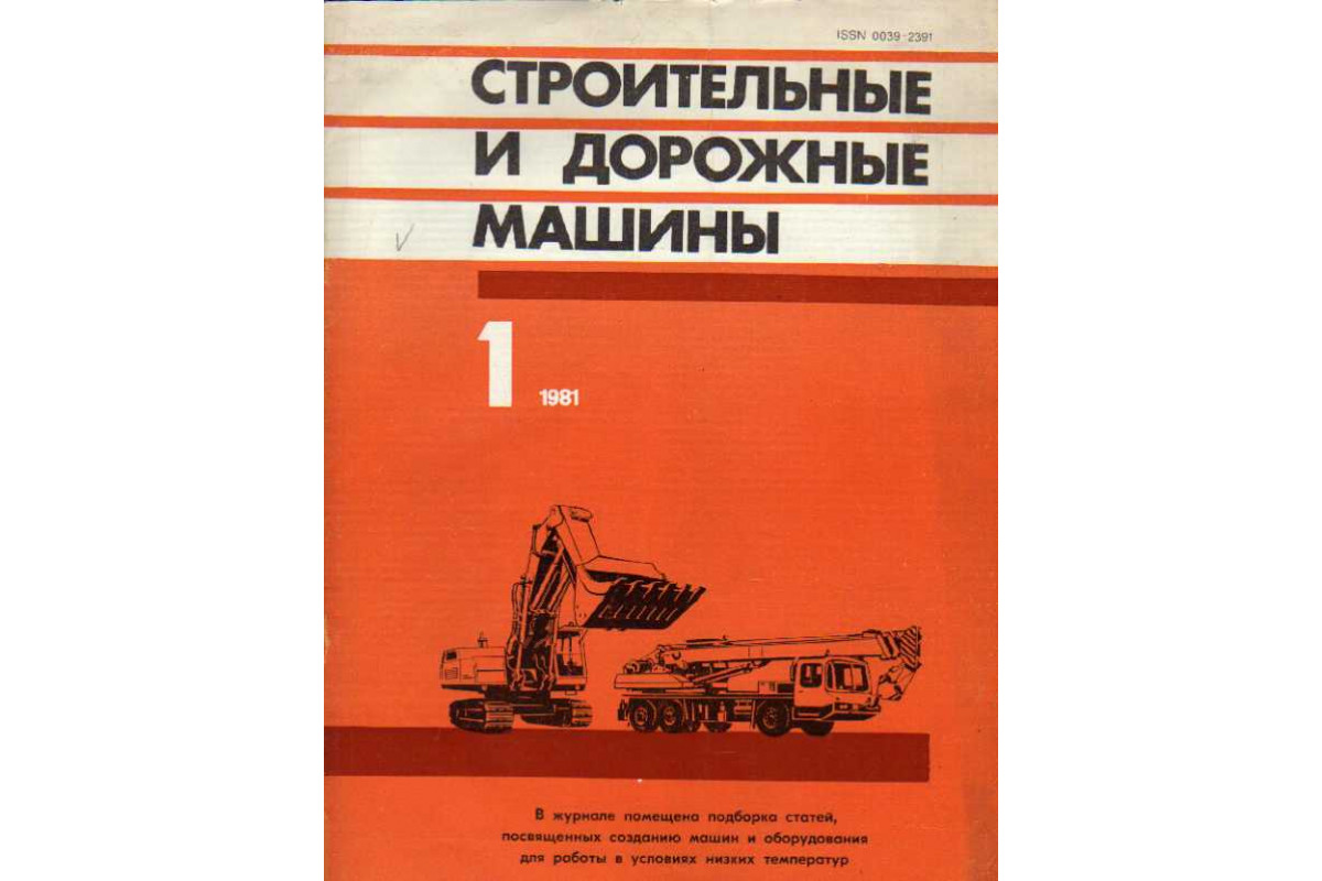 Книга Строительные и дорожные машины. Журнал. 1981 год. №№ 1, 2, 3, 4, 5,  6, 7, 8, 9, 10, 11, 12. (-) - г. Артикул: 11146723 купить