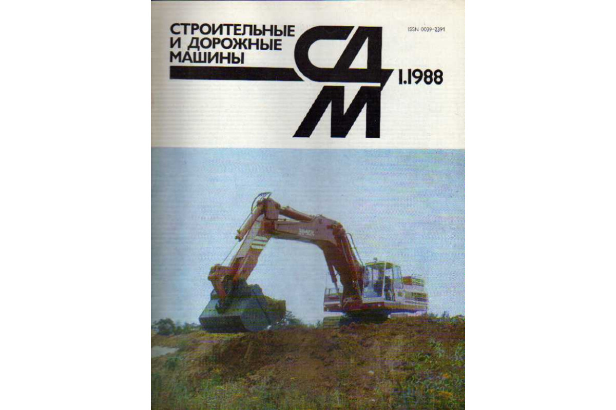 Строительные и дорожные машины. Журнал. 1988 год. №№ 1, 2, 3, 4, 6, 7, 8,  9, 10, 11, 12.