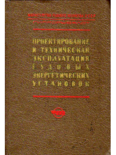 Проектирование и техническая эксплуатация судовых энергетических установок