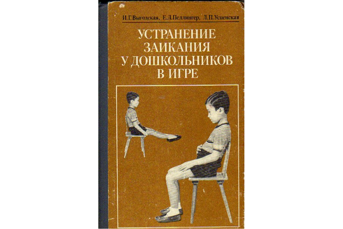 Книга Устранение заикания у дошкольников в игре (Выгодская И.Г.,Пеллингер  Е.Л.,Успенская Л.П..) 1984 г. Артикул: 11153479 купить