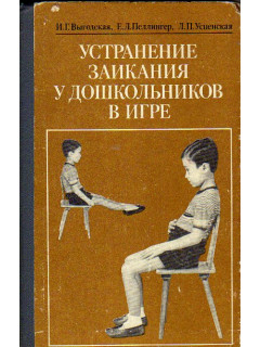 Устранение заикания у дошкольников в игре