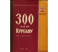 300 лет Кургану (1662-1962). Краткий исторический очерк