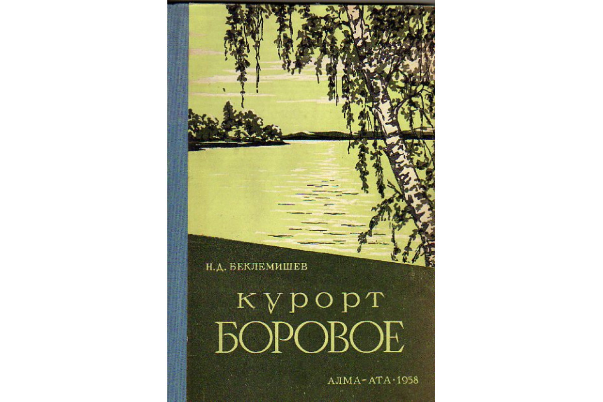 Курорт Боровое