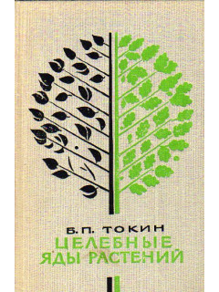 Целебные яды растений