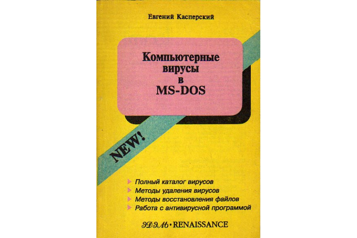 Компьютерные вирусы в MS-DOS