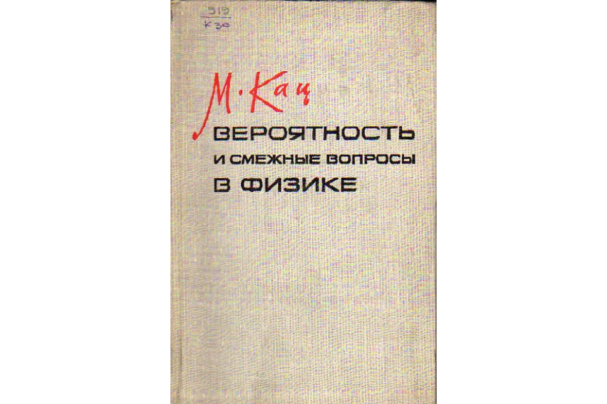 Книга Вероятность и смежные вопросы в физике (Кац М.) 1965 г. Артикул:  11153529 купить