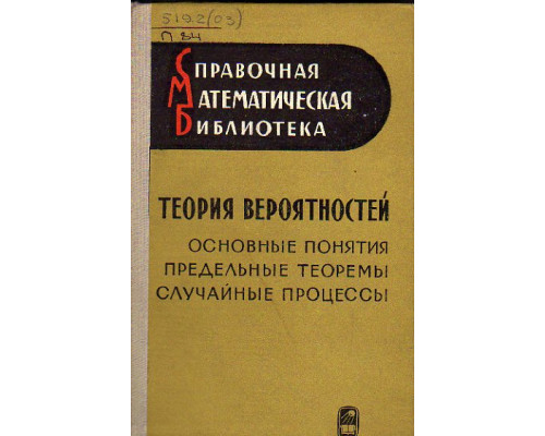 Теория вероятностей. Основные понятия. Предельные теоремы. Случайные процессы