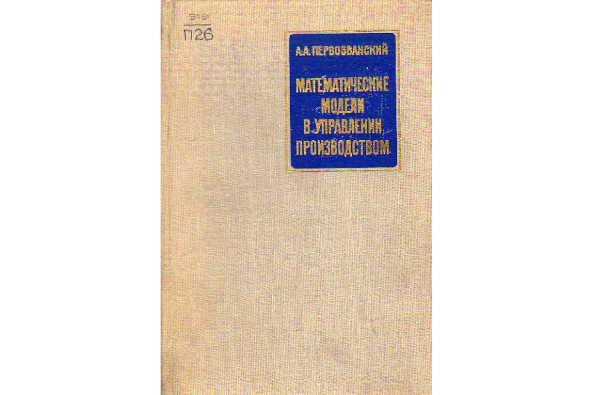 Математические модели в управлении производством