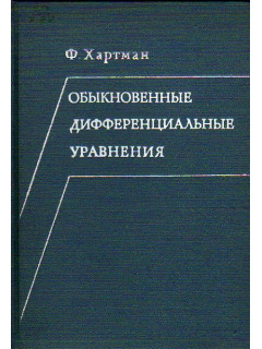 Обыкновенные дифференциальные уравнения