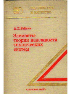 Элементы теории надежности технических систем