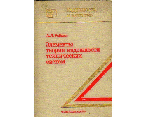 Элементы теории надежности технических систем