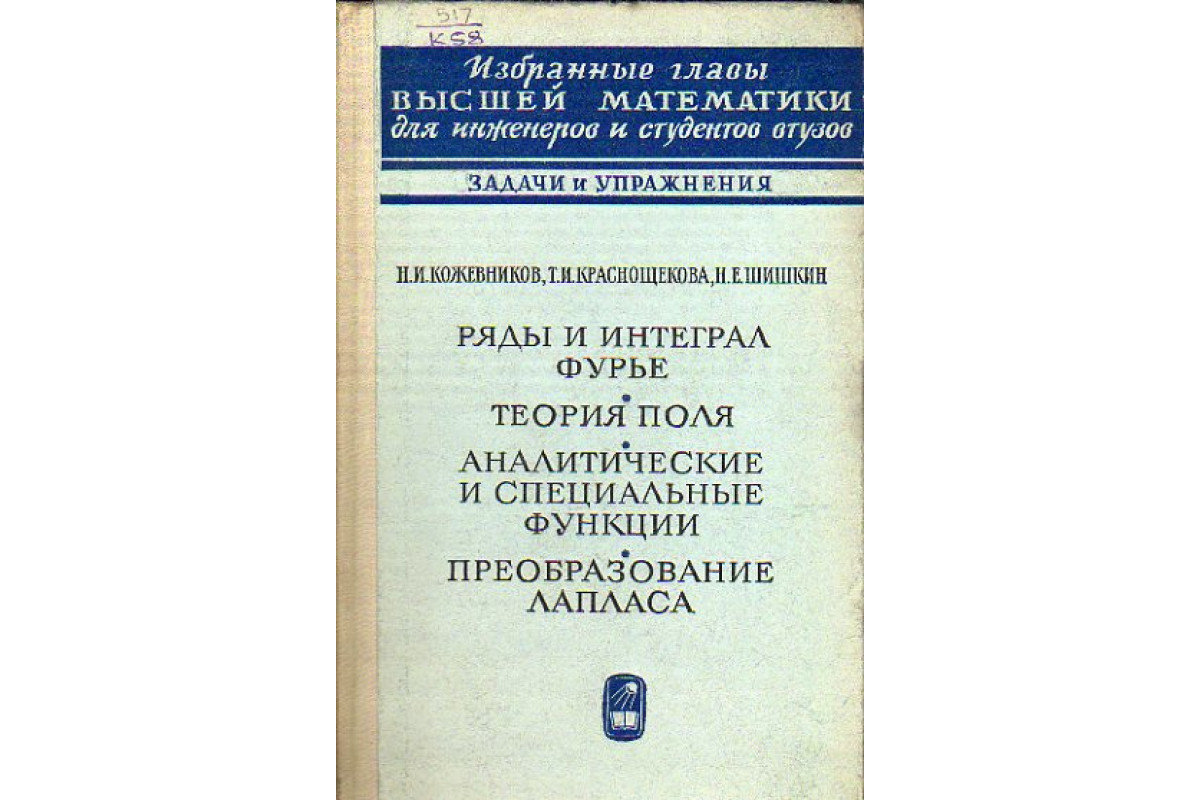 Ряды и интеграл Фурье. Теория поля. Аналитические и специальные функции.  Преобразование Лапласа