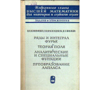 Ряды и интеграл Фурье. Теория поля. Аналитические и специальные функции. Преобразование Лапласа