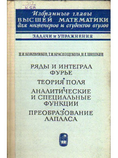 Ряды и интеграл Фурье. Теория поля. Аналитические и специальные функции. Преобразование Лапласа