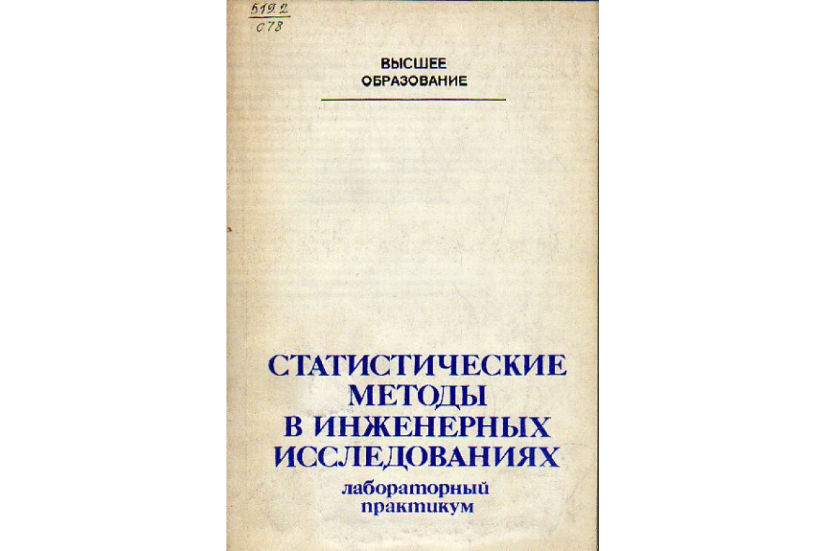 Книга Статистические методы в инженерных исследованиях. Лабораторный  практикум (Бордюк В.П., Вощинин А.П., Иванов А.З. и др.) 1983 г. Артикул:  11153545 купить