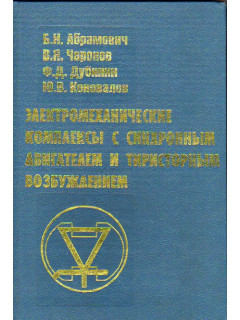 Электромеханические комплексы с синхронным двигателем и тиристорным возбуждением