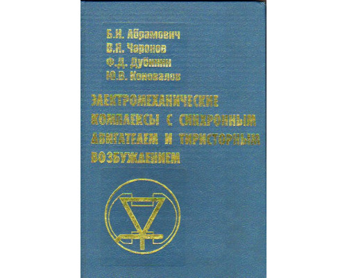 Электромеханические комплексы с синхронным двигателем и тиристорным возбуждением