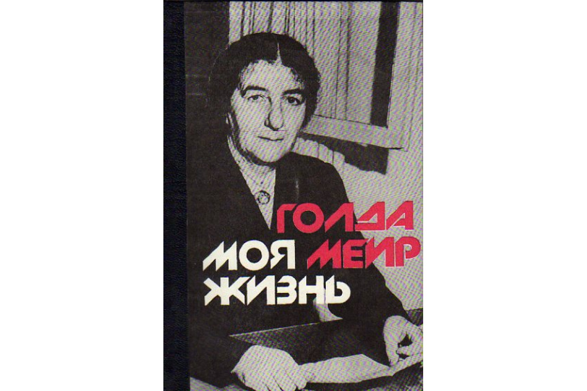 Книга Моя жизнь. Автобиография (Меир Голда.) 1993 г. Артикул: 11153547  купить