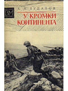 У кромки континента