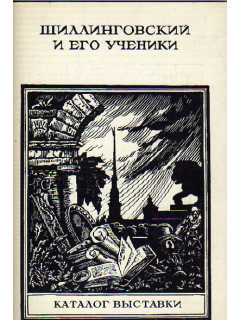 Павел Александрович Шиллинговский и его ученики. Каталог выставки
