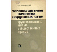 Теплозащитные качества наружных стен крупнопанельных жилых и общественных зданий.