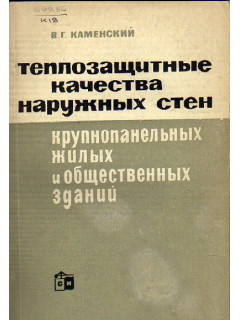 Теплозащитные качества наружных стен крупнопанельных жилых и общественных зданий.