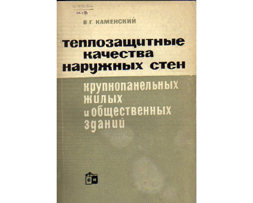 Теплозащитные качества наружных стен крупнопанельных жилых и общественных зданий.