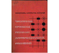 Численные процессы решения дифференциальных уравнений