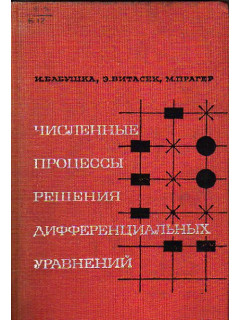 Численные процессы решения дифференциальных уравнений