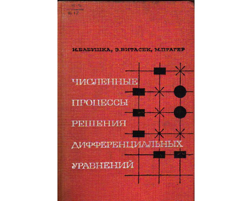 Численные процессы решения дифференциальных уравнений