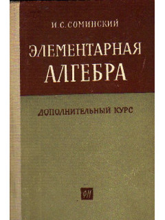 Элементарная алгебра. Дополнительный курс