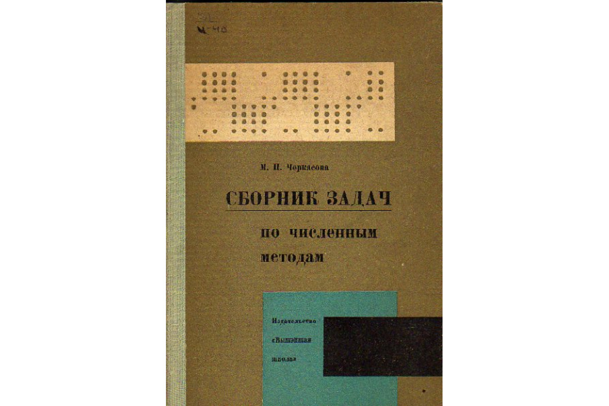 Сборник задач по численным методам